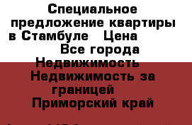 Специальное предложение квартиры в Стамбуле › Цена ­ 45 000 - Все города Недвижимость » Недвижимость за границей   . Приморский край